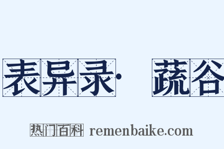 表异录·蔬谷是什么意思的图片